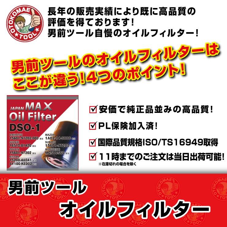 オイルフィルター DSO-1 JAPAN MAX スズキ・ダイハツ・マツダ・ニッサン・トヨタ  オイルエレメント オイル濾過｜omt-store｜02