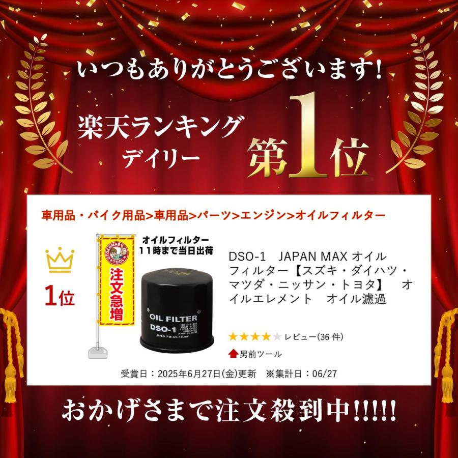 スズキ オイルフィルター DSO-1 JAPAN MAX スズキ・ダイハツ・マツダ