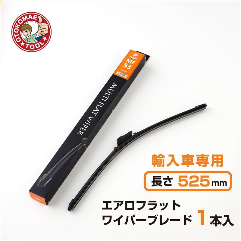 輸入車専用エアロフラットワイパーブレード 外車専用 525mm×幅6mm MF-53（1本） | 
