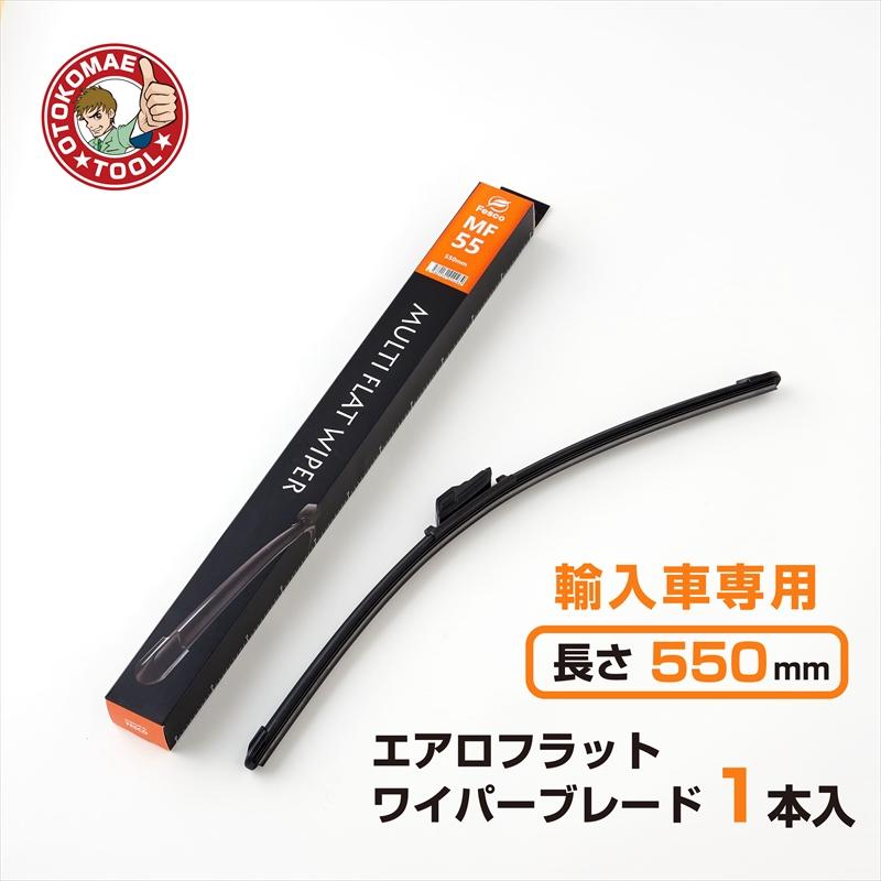 輸入車専用エアロフラットワイパーブレード 外車専用 550mm×幅6mm MF 