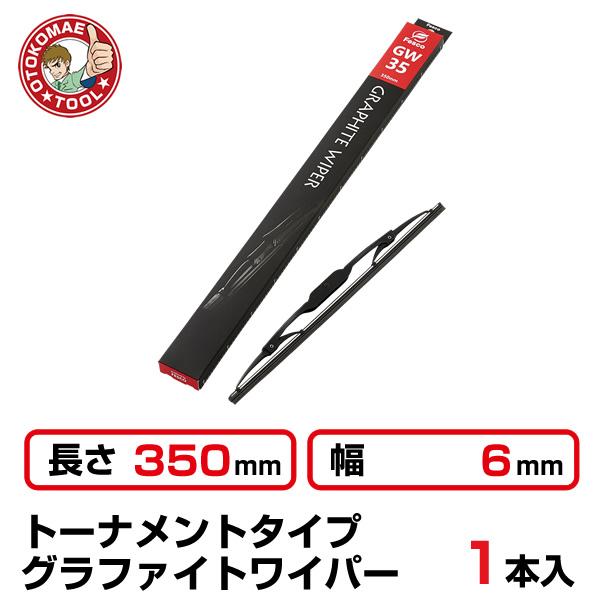 1本 長さ350 幅6mm Gw 35トーナメントタイプ グラファイトワイパー Ab 1 男前ツールyahoo ショッピング店 通販 Yahoo ショッピング
