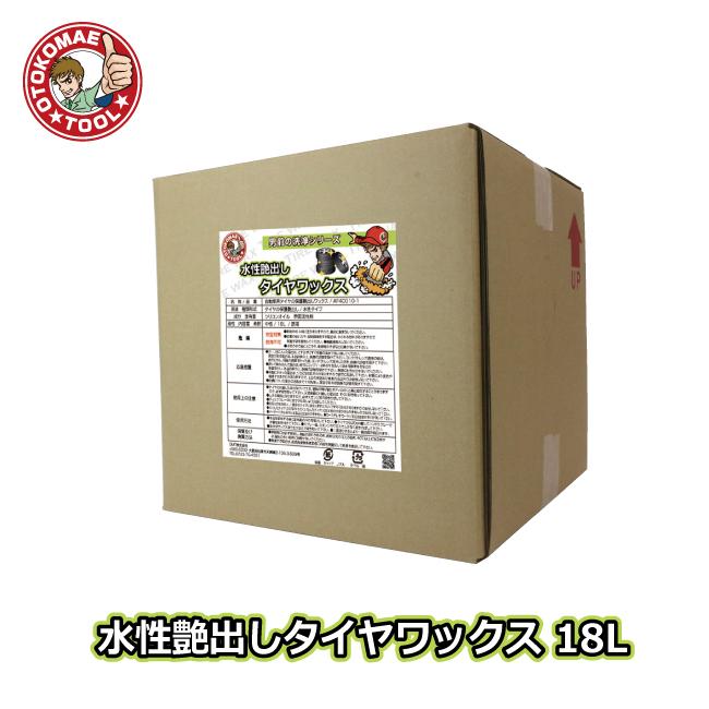 新作グッ新作グッ水性艶出しタイヤワックス18L 洗車、ケミカル用品