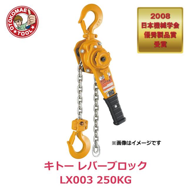 メーカー直送/キトーレバーブロック LX003 250KG : na00001-1 : 男前 