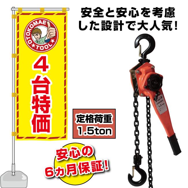 レバーブロック1.５トン レバーホイスト 1.5t 1台 保証6ヵ月 レバーブロック 締め具 吊り具