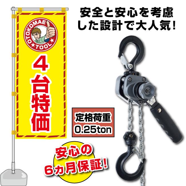 エレファント　レバーホイスト　0.25トン　レバーブロック　吊り具　荷上げ レバーホイスト 0.25t 1台 保証6ヵ月 レバーブロック 締め具 吊り具