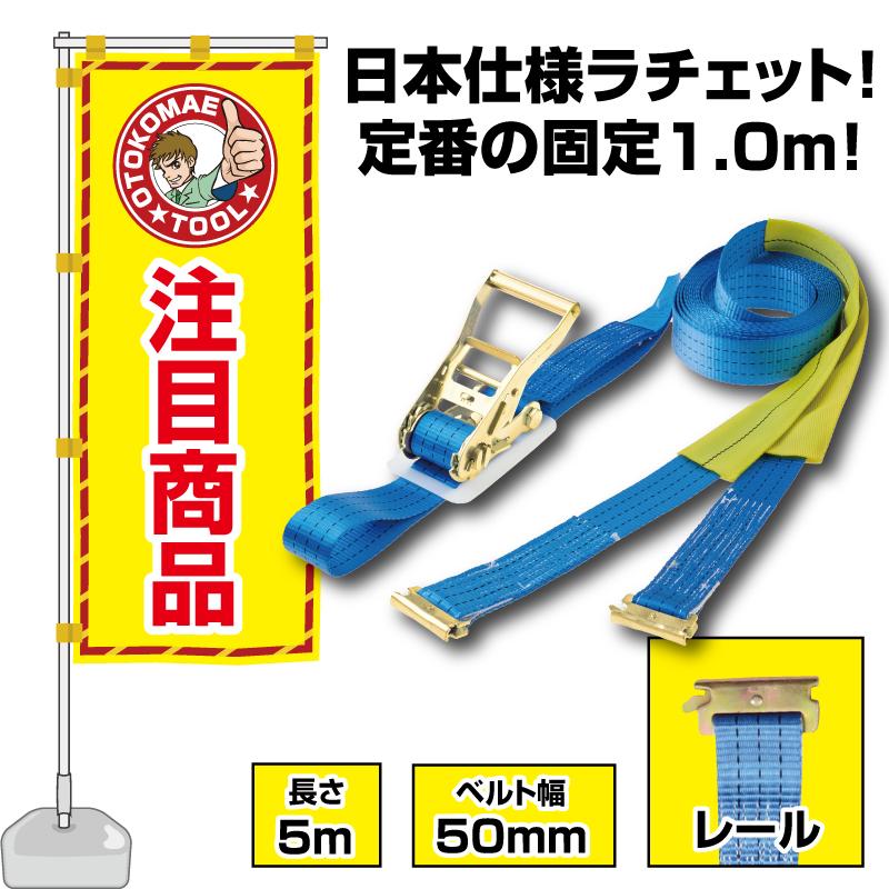 荷物固定　ラッシングベルト　ラッシング　ガッチャ　 ラッシングベルト レール 5m 固定側1m ベルト幅50mm ガッチャ