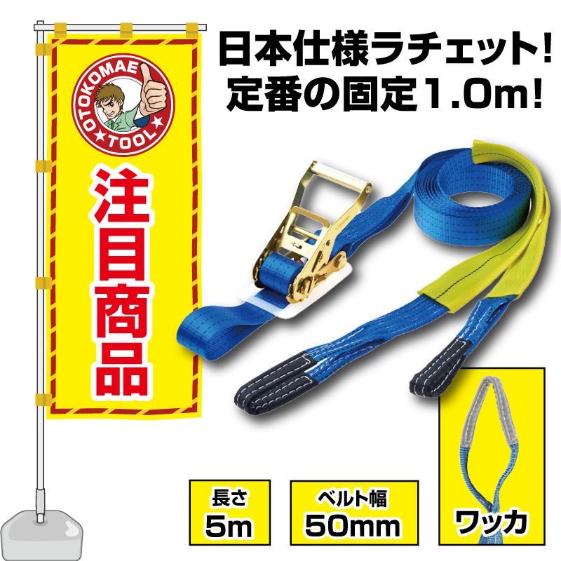 ラッシングベルト爪付き鉄製　固定側帯約1メートル　荷締め側帯約5.6メートル ラッシングベルト ワッカ 5m 固定側1m ベルト幅50mm ガッチャ