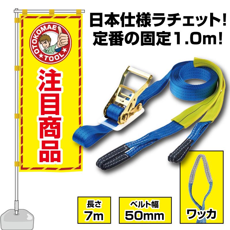 ラッシングベルト ワッカ 7m 固定側1m ベルト幅50mm ガッチャ