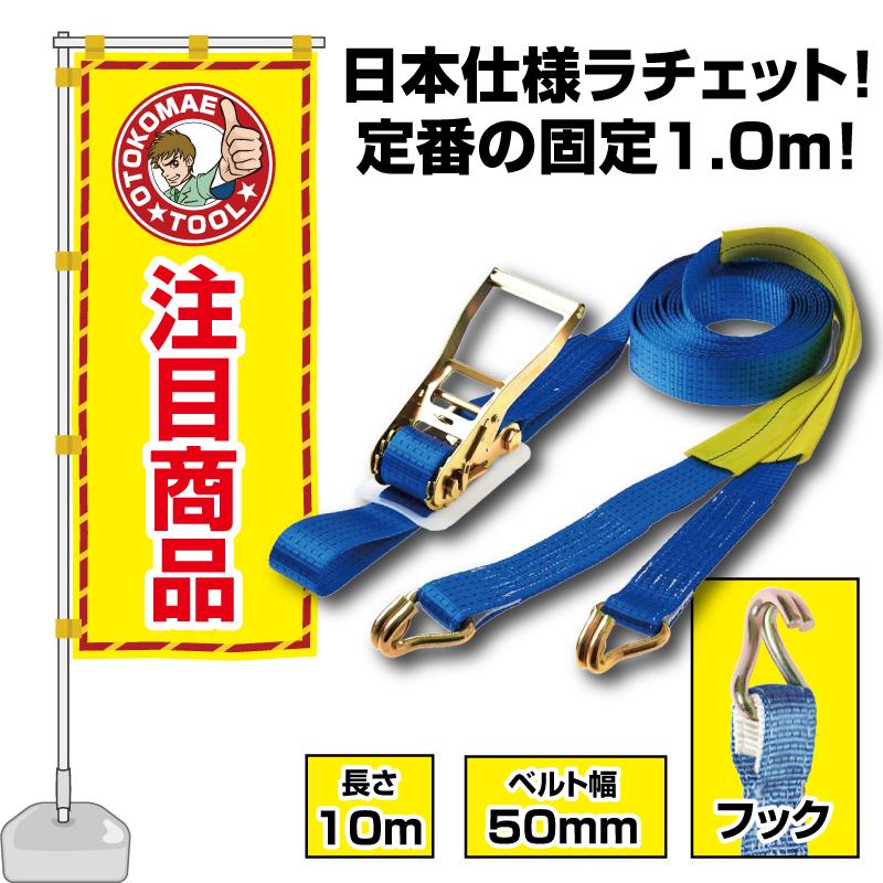 ラッシングベルト フック 10m 固定側1m ベルト幅50mm ガッチャ