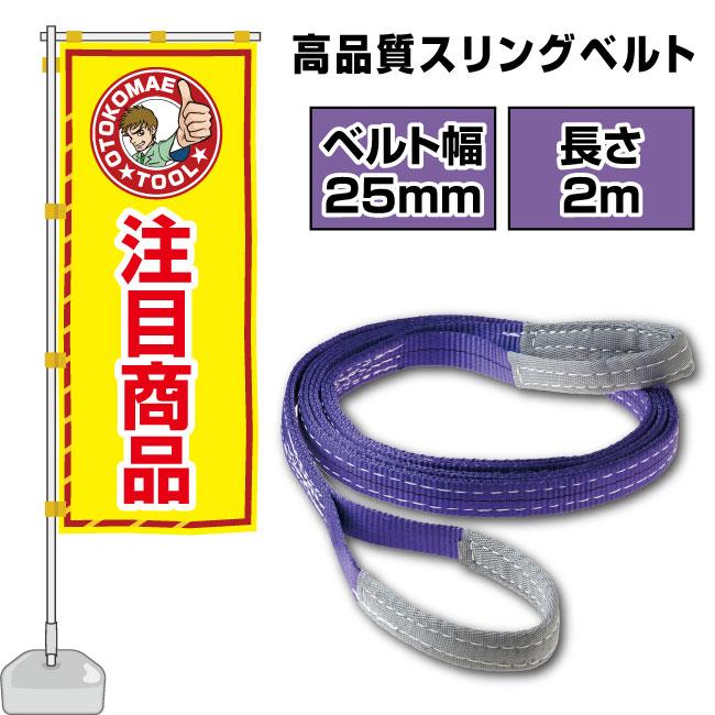 スリングベルト 長さ2m 25mm幅 ベルトスリング 玉掛け ナイロン製 運搬