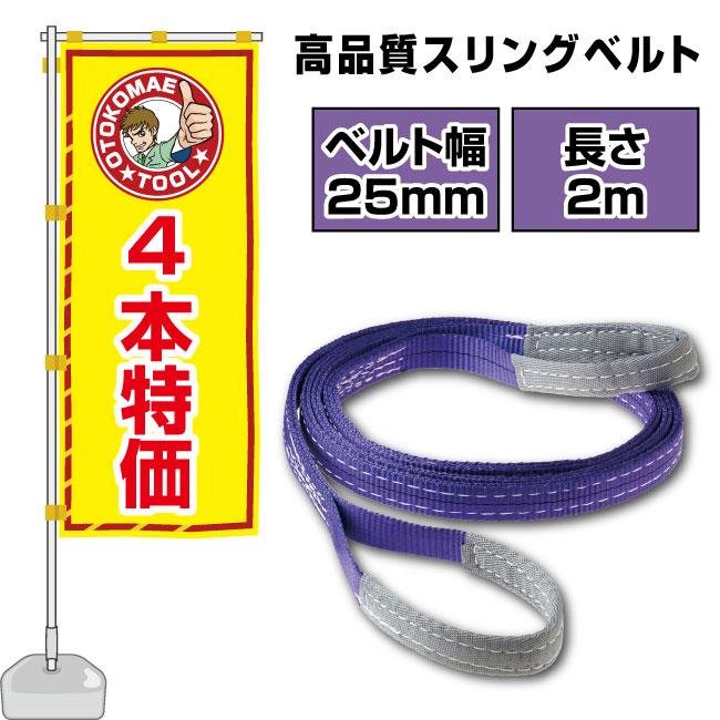 スリングベルト 長さ2m 25mm幅 ベルトスリング 玉掛け ナイロン製 運搬 