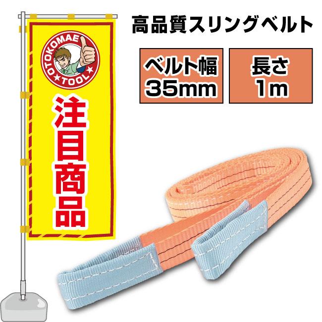 スリングベルト 長さ1m 35mm幅 ベルトスリング 玉掛け ナイロン製 運搬