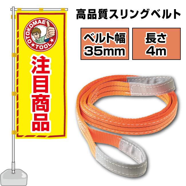 スリングベルト 長さ4m 35mm幅 ベルトスリング 玉掛け ナイロン製 運搬