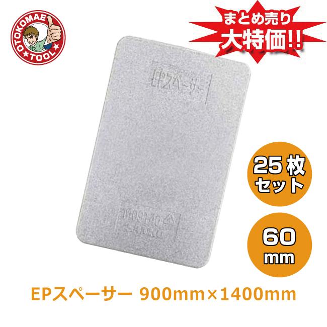 直送品 25枚セット/EPスペーサー 60mm×900mm×1400mm ※個人・代引・返品不可 | 三甲