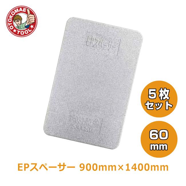 直送品 5枚セット/EPスペーサー 60mm×900mm×1400mm ※個人・代引・返品不可 | 三甲