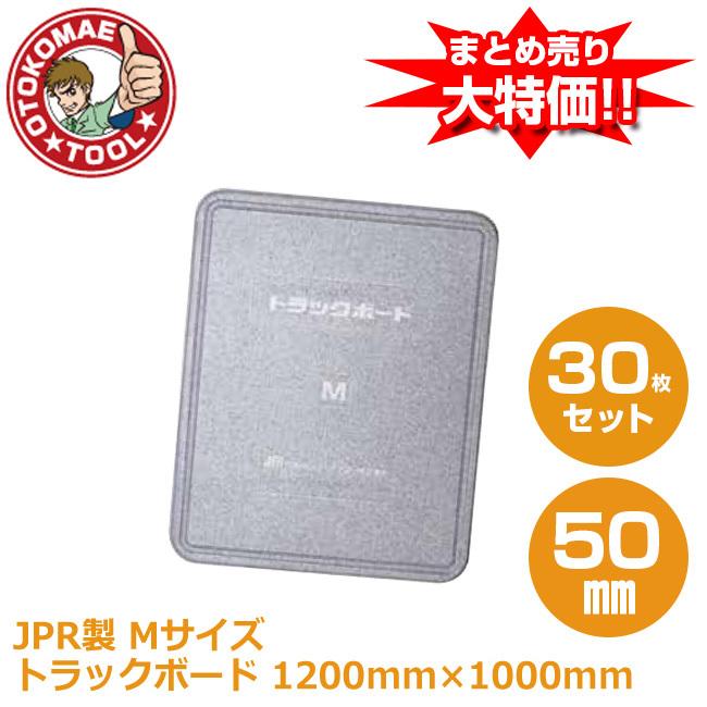 直送品 JPR製 トラックボード Mサイズ 30枚セット 帯電防止 緩衝材