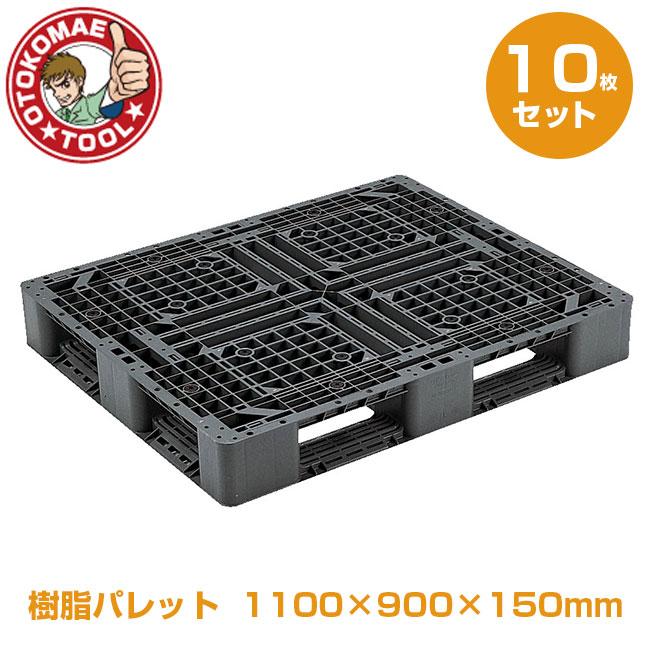 メーカー直送・10枚セット/樹脂パレット 1100×900×150mm J-D4・1109 