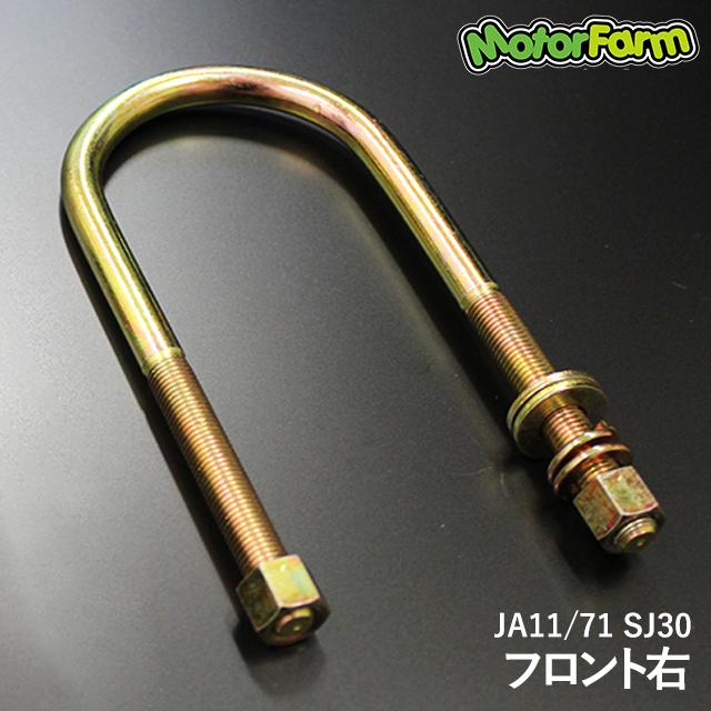 Motor Farm（モーターファーム） 直送品 ロングUボルト フロント右用 JA11/71/SJ30【通常タイプ】 : 男前ツール ...