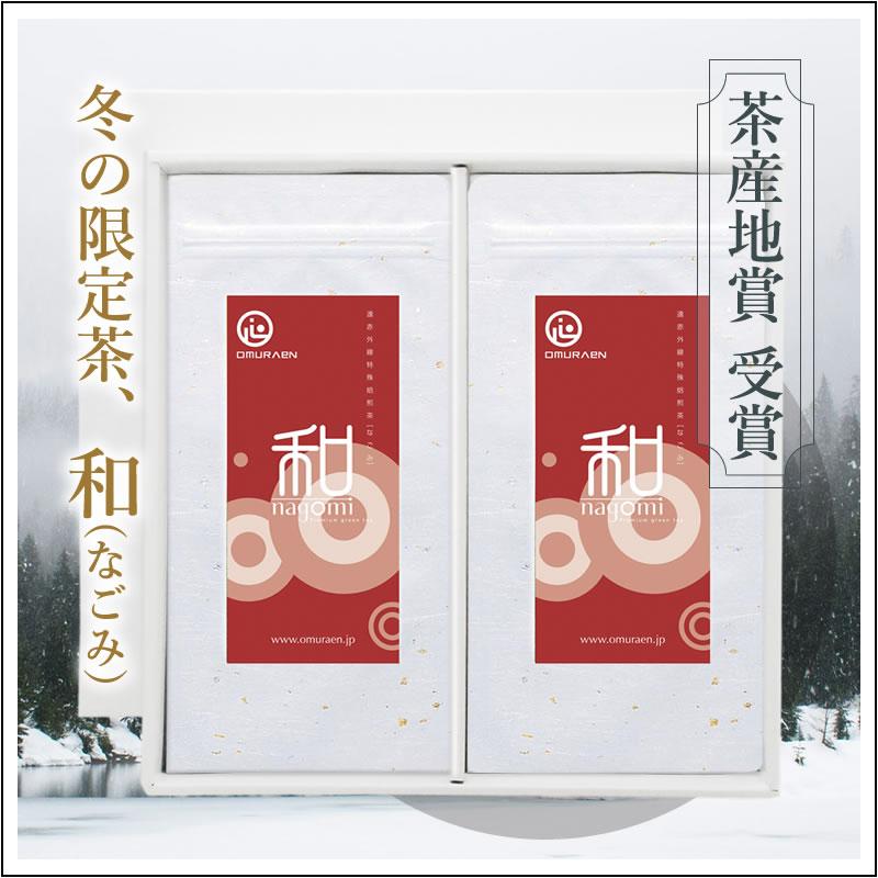 【深蒸し茶ギフトセット】季節限定茶「和(なごみ)」　茶袋2本セット 箱入り　2,380円 | 