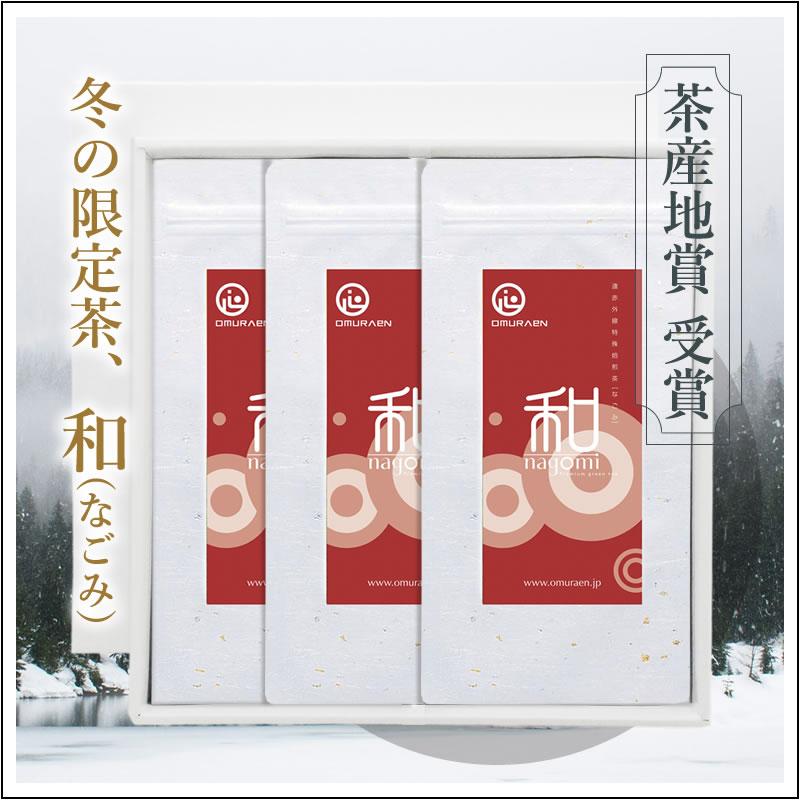 【深蒸し茶ギフトセット】季節限定茶「和(なごみ)」　茶袋3本セット 箱入り　3,460円 | 