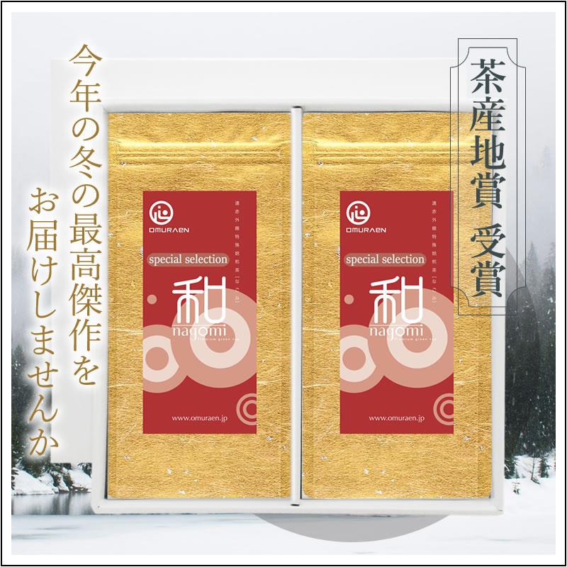 【この冬最上級茶をいただく】冬季限定茶「なごみ スペシャルセレクション」　茶袋2本セット 箱入り　2,812円 | 