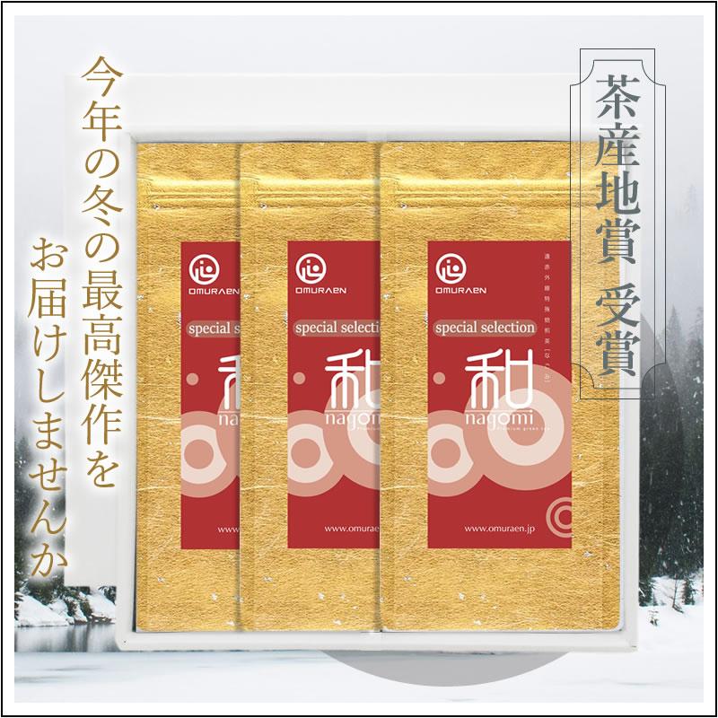 【この冬最上級茶をいただく】冬季限定茶「なごみ スペシャルセレクション」　茶袋3本セット 箱入り　4,108円 | 
