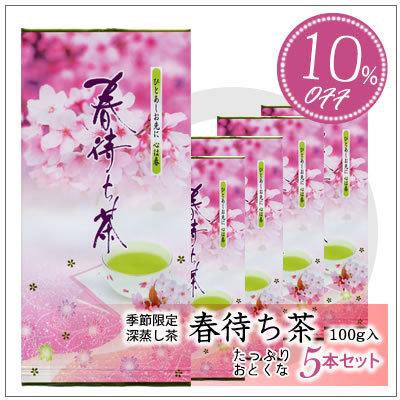 【10%OFF★★季節限定深蒸し茶】春待ち茶　100g×5本セット　4860円 | 