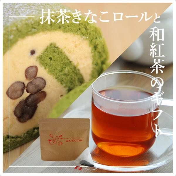 抹茶スイーツと静岡産和紅茶 ギフトセット ロールケーキ 抹茶きなこムースロールケーキ  静岡産和紅茶 ティーパック 10個入り 抹茶ギフトセット　3,160円　 | 