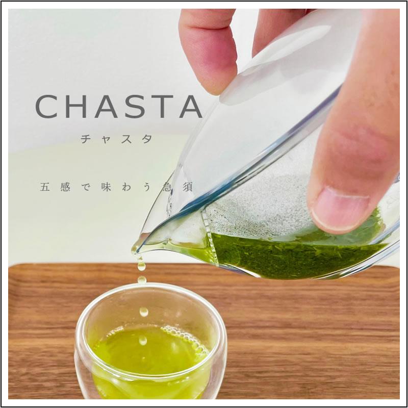 【茶道具】チャスタ CHASTA　3,300円 機能性とデザイン性を追求し、軽くて丈夫で取っ手のないすっきりとしたフォルムに仕上げた新感覚の五感で味わう急須 | 