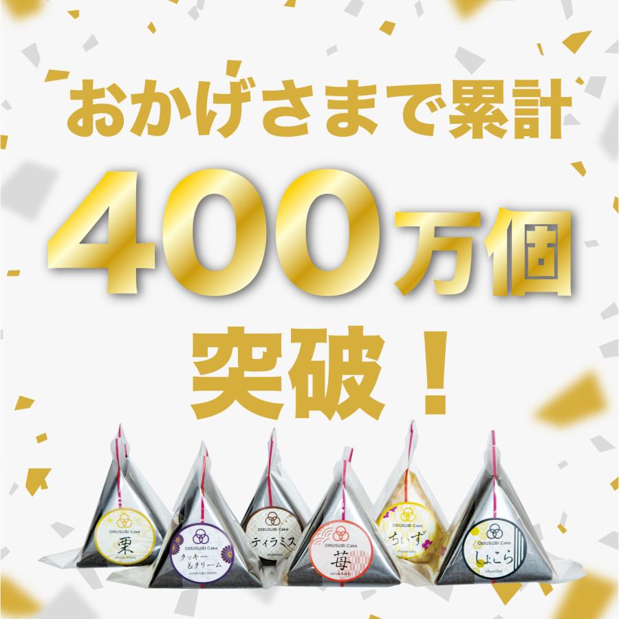 おむすびケーキ スイーツ ケーキ 9個セット お菓子 プレゼント お取り寄せ 誕生日 洋菓子 送料無料｜omusubicake｜02