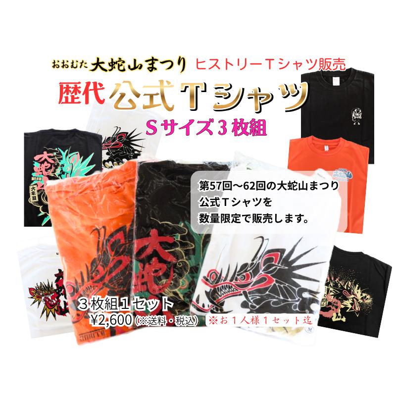 マジック大戦祭 Tシャツ 3種　Lサイズ おおむた「大蛇山まつり」 大蛇山歴代Tシャツ3枚セット 〜歴代の大蛇