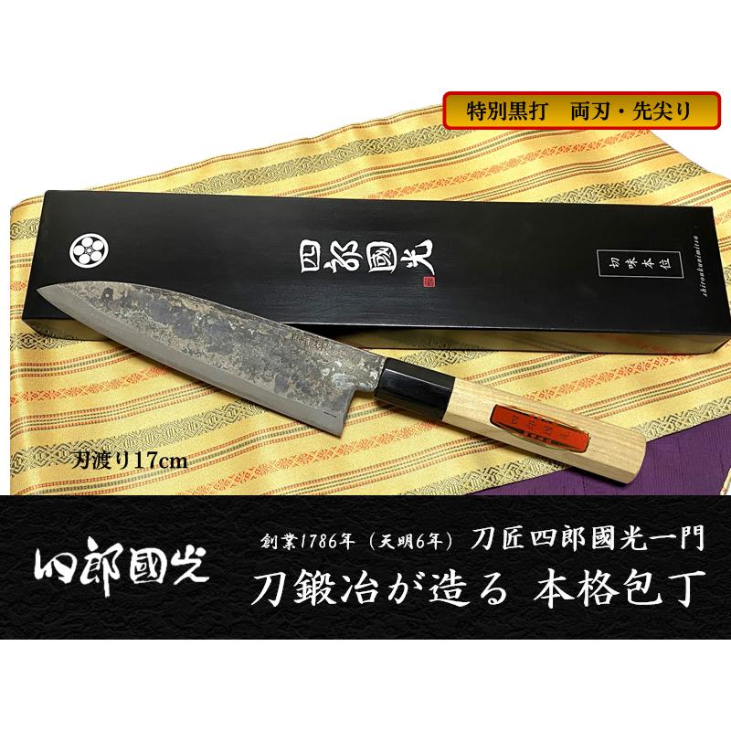 特別黒打菜切り包丁 両刃先尖り17cm 〜創業天明6年（1786年）刀鍛冶が
