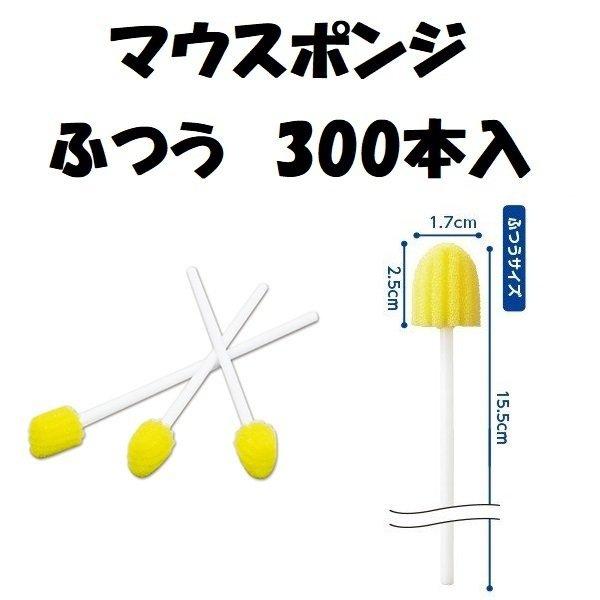 口腔ケア スポンジ マウスポンジ ふつう 74403 300本入×3箱 オオサキメディカル