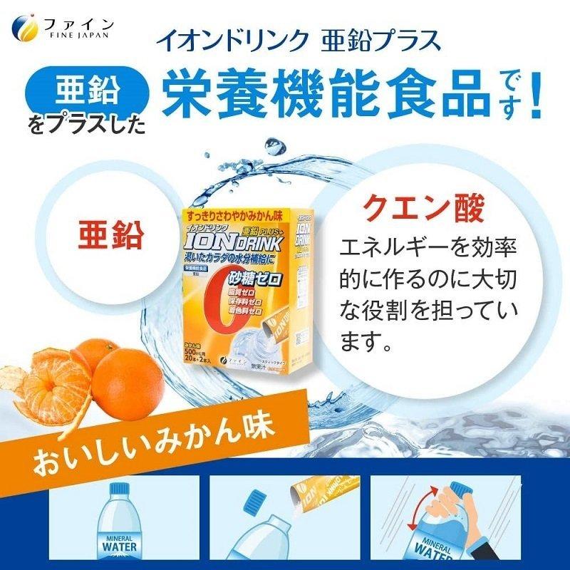 イオンドリンク 亜鉛プラス みかん味 22包 ファイン｜omutsu-primecare｜02