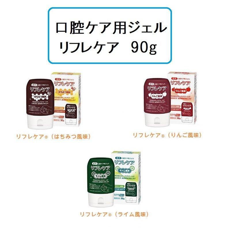 口腔ケア用ジェル リフレケア 90g はちみつ風味 ライム風味 りんご風味 