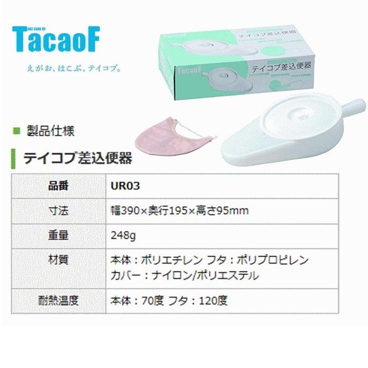 差し込み便器 テイコブ 差込便器 カバー付 UR03 :UR03:おむつ介護用品のお店プライムケア 通販 幸和製作所 テイコブ 差込便器 D1757