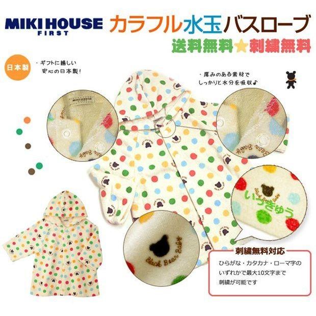 出産祝い 名入れ Mikihouse ミキハウスbbb カラフル水玉 ベビーバスローブ 内祝い お返し 人気のギフト 日本製 誕生日 プレゼント 名前入り 赤ちゃん 贈り物 40 3807 565 出産祝い おむつケーキ研究所 通販 Yahoo ショッピング
