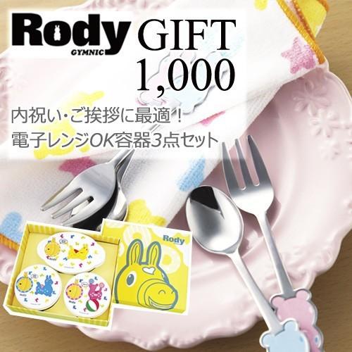 出産祝い 出産祝 rody 電子レンジ容器3点 ギフトセット 日本製｜omutsufactory