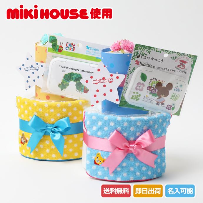 おむつケーキ ミキハウス 送料無料 出産祝い Mikihouse 使用 1dmikihouse 出産祝い おむつケーキ研究所 通販 Yahoo ショッピング