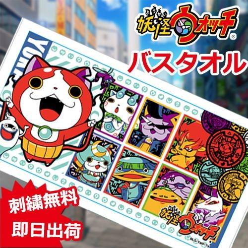 出産祝い 名前入り 保育園等で大活躍 お祝いに最適 大人気アニメ妖怪ウォッチ バスタオル メダル柄 名入れ内祝い お返し 人気のギフト 誕生日 プレゼント Yokai Bas 出産祝い おむつケーキ研究所 通販 Yahoo ショッピング