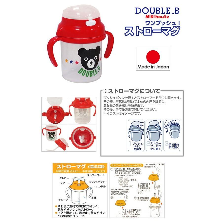 MIKI HOUSE（ミキハウス） ストローマグ 日本製 ダブルB ワンプッシュ