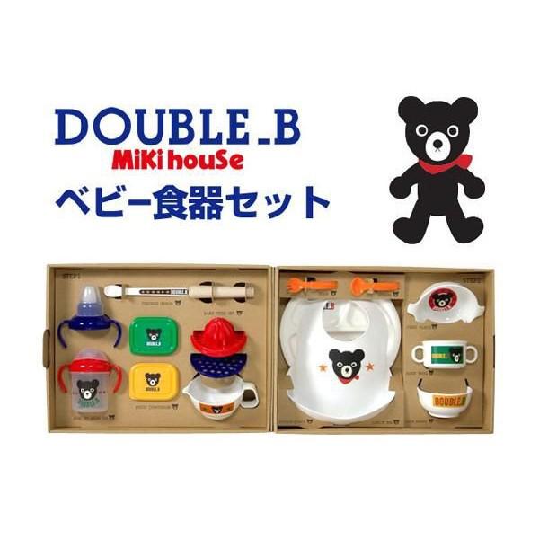 出産祝い 出産祝 ミキハウス mikihouse ダブルＢ ベビー食器セット ギフトセット｜omutsufactory｜03