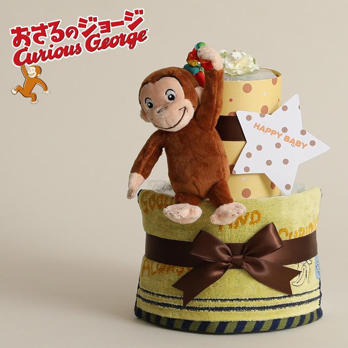 出産祝い 出産祝 おむつケーキ おさるのジョージ グッズ 2段（Yahoo!・出産祝い おむつケーキ研究所）