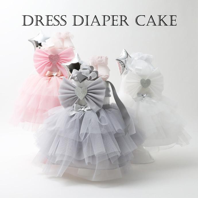 おむつケーキ 出産祝い 女の子 開店記念セール おしゃれ ベビーシャワー 低価格の バルーン ドレス