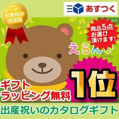 出産祝い 出産祝 カタログギフト Erande わくわく クインティプルチョイス