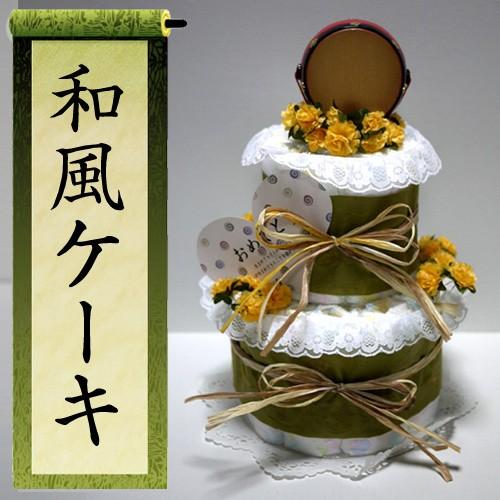 おむつケーキ オムツケーキ 出産祝い 出産祝 和風 2段 おむつケーキ :japan2d:出産祝い おむつケーキ研究所 - 通販 -  Yahoo!ショッピング