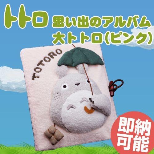 となりのトトロ 思い出のアルバム フォトアルバム 大トトロ アニメ、キャラクターグッズ専門情報配信型ネット通販サイト