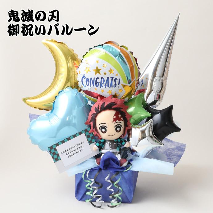 鬼滅の刃 グッズ キャラクター バルーンギフト 誕生日 発表会 Kimetsu Balloon 出産祝い おむつケーキ研究所 通販 Yahoo ショッピング