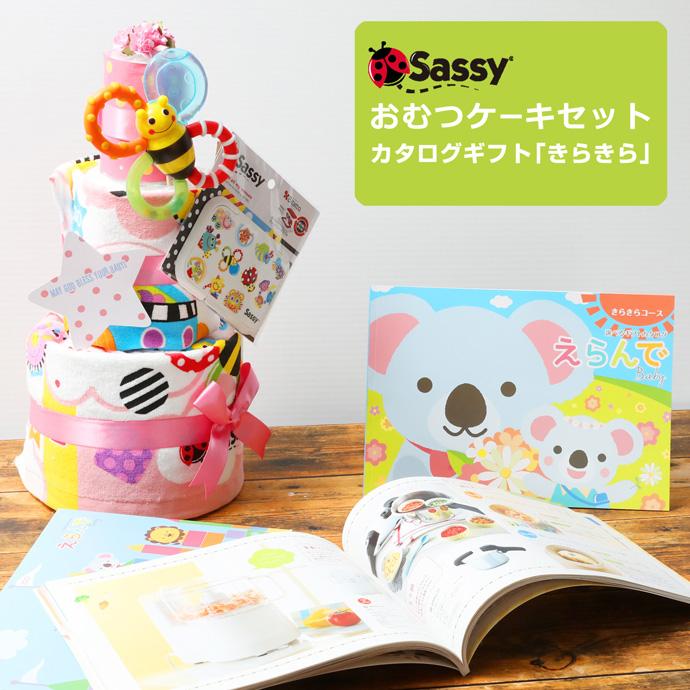 おむつケーキ オムツケーキ 出産祝い 出産祝 カタログギフト Erande きらきら Sassy 歯固め 3段 おむつケーキ｜omutsufactory