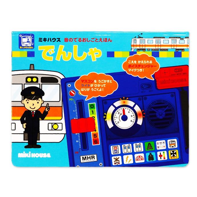 MIKI HOUSE（ミキハウス） 電車 おもちゃ 2歳 1歳 音のでるおしごと